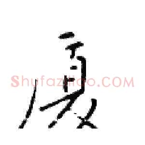 厦