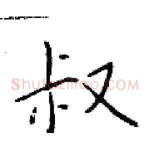 叔