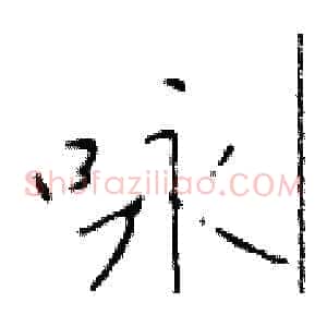 咏