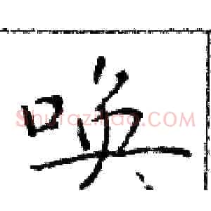 唤