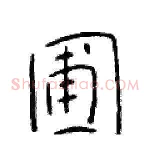 圃