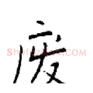 废