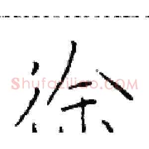 徐