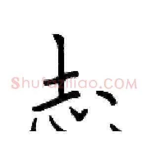 志