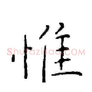 惟