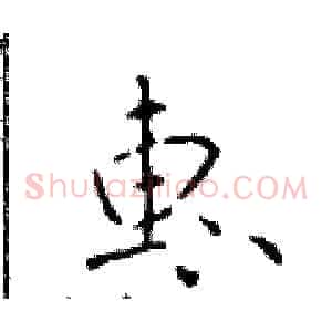 惠