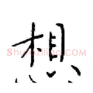 想