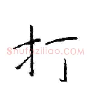 打