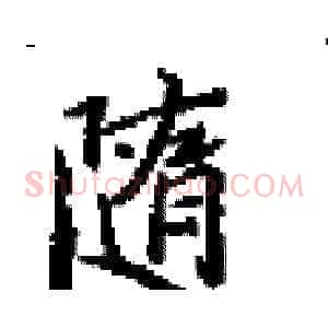 隨