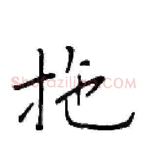 拖