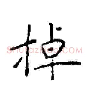 掉