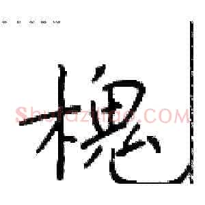 槐