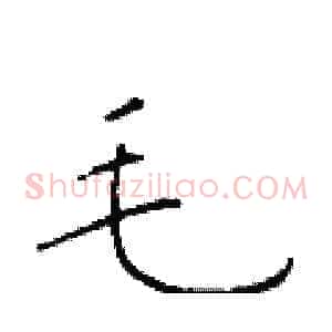毛