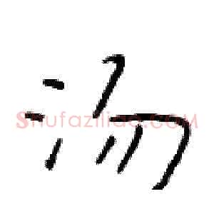 汤