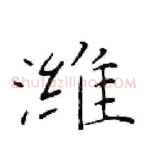 潍