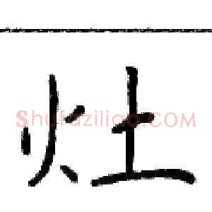 灶