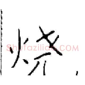 烧