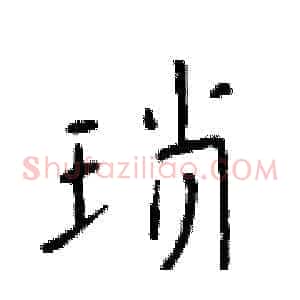 琐