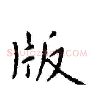 版