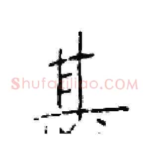 甚