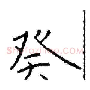 癸