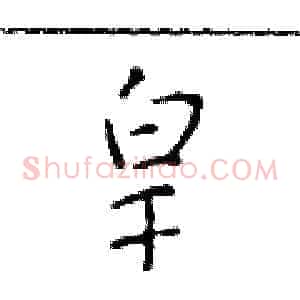 皇