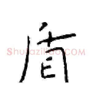 盾