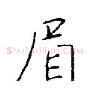 眉