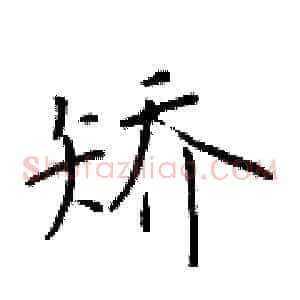 矫