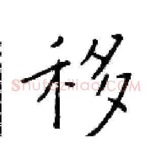 移