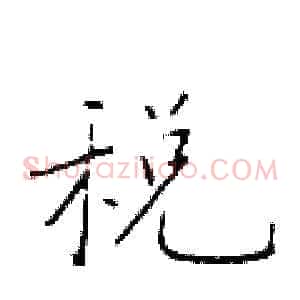 税
