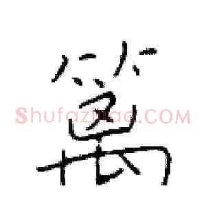 篱