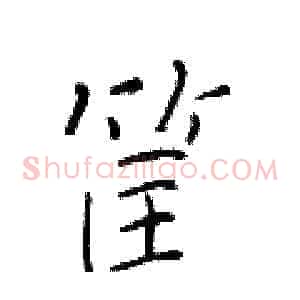 筐
