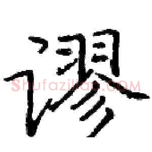 谬