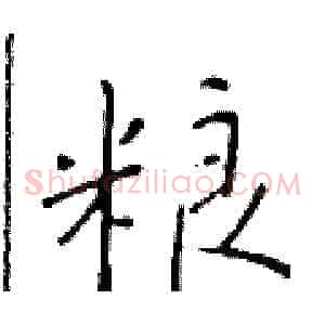 粮