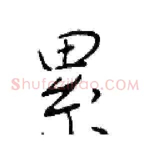 累