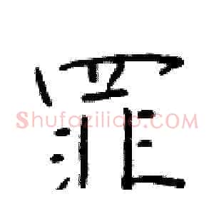 罪