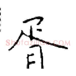 胥