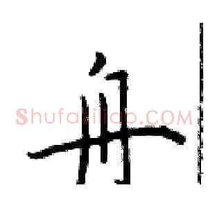 舟