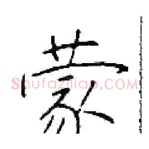 蒙