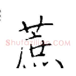 蔗