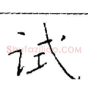 试
