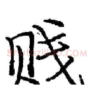 贱