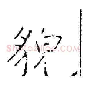 貌