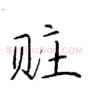 赃