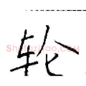 轮
