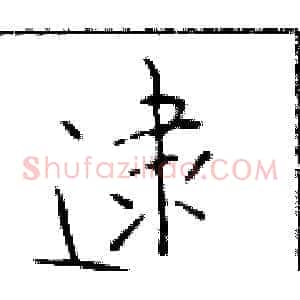 逮
