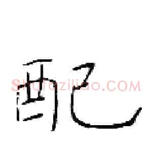 配