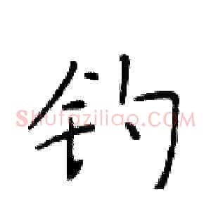 钓