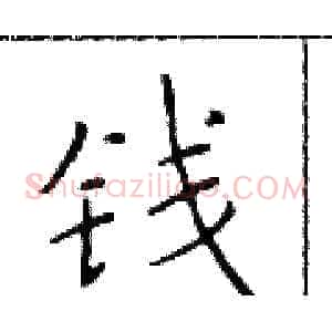 钱
